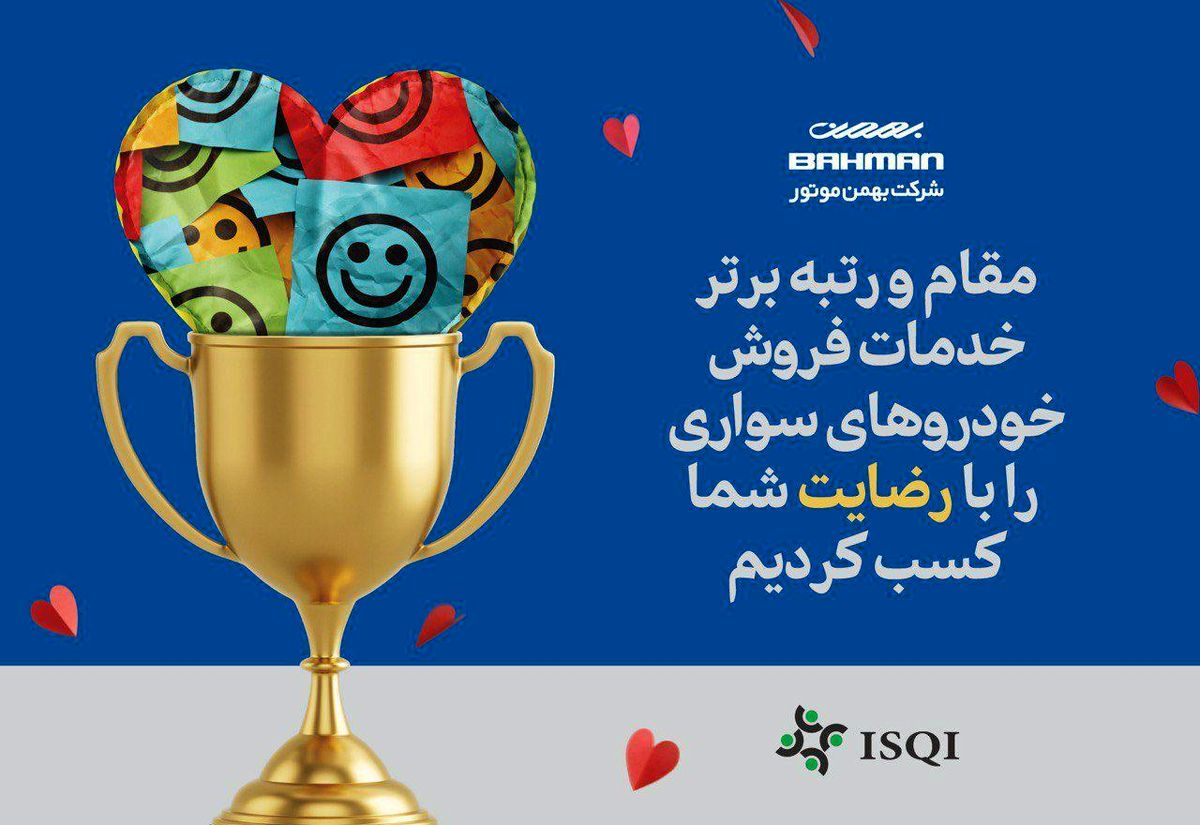 بهمن موتور مقام اول خدمات فروش سال 98 شد