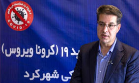 اعلام آمار جدید بیماران کرونایی در استان چهارمحال و بختیاری