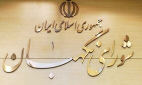 ایرادات شورای نگهبان به طرح اصلاح قانون انتخابات اعلام شد