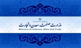 ممنوعیت امضای هرگونه قرارداد در وزارت صمت