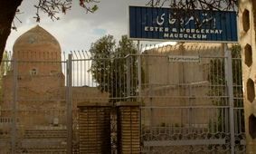  آرامگاه «استر و مردخای» دچار هیچ حریقی نشده است