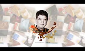 ماجرای آهنگی که افتخاری به شجریان تقدیم کرد
