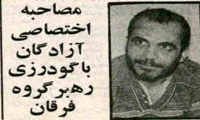 سرکرده فرقانیان پنج روز پیش از اعدام چه گفت؟ / موضوع ایدئولوژی خاص هیچ‌وقت مبنای این نبوده که ما کسی را بکشیم!