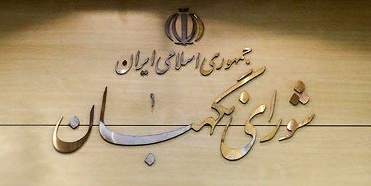 نامه منتخبان به شورای نگهبان: لایحه حذف ۴ صفر به مجلس بازگردد