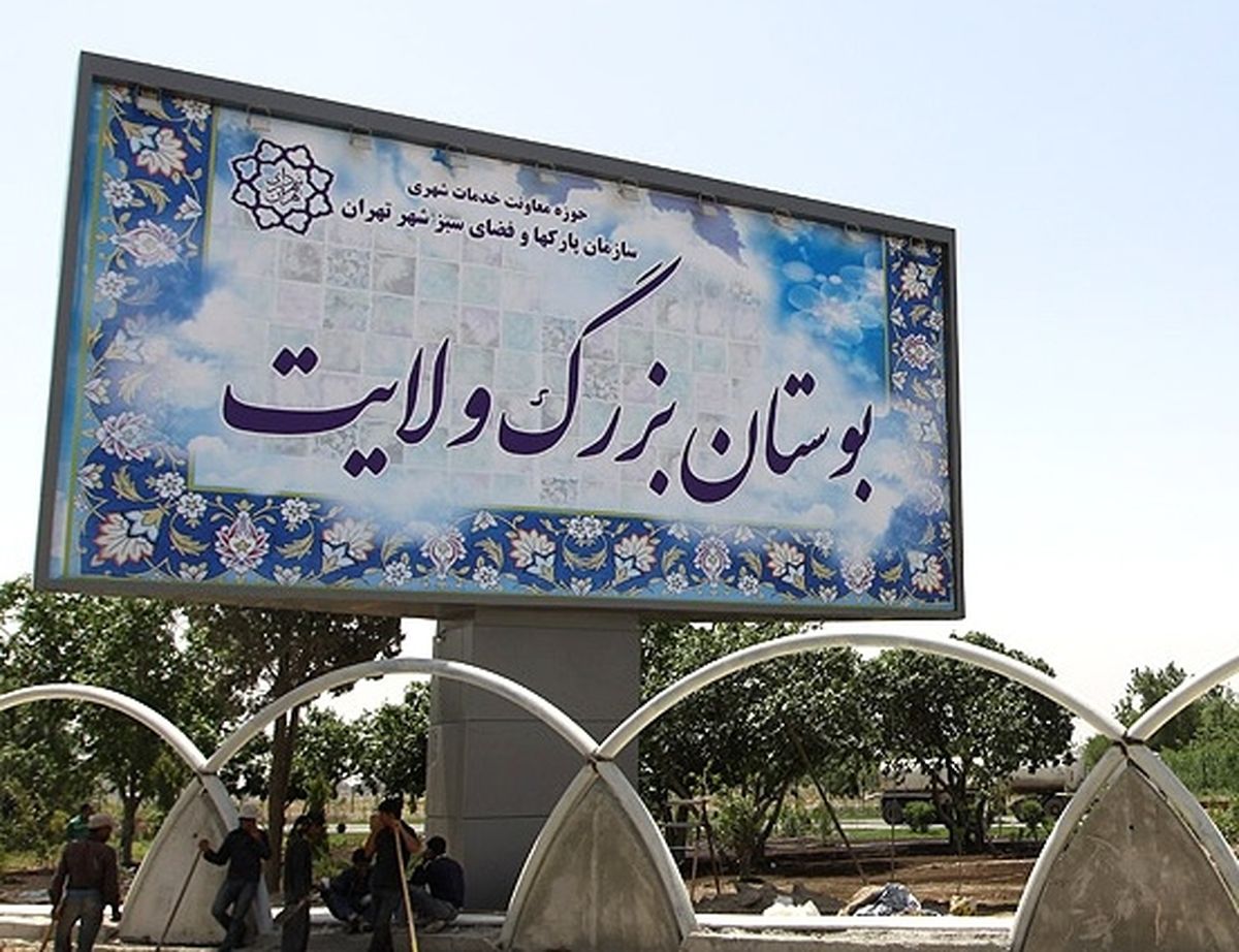 آتش‌سوزی در بوستان ولایت تهران