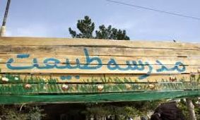 فعالیت 46 مدرسه طبیعت در ایران