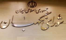 شورای نگهبان لایحه حمایت از اطفال و نوجوانان را تأیید کرد