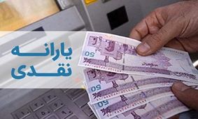 یارانه نقدی خرداد فردا واریز می‌شود