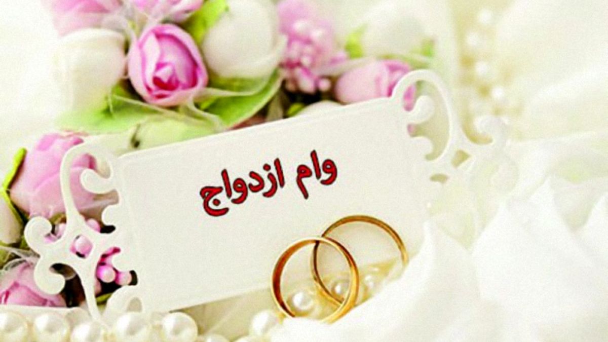 بانک‌ها وام ازدواج 50 میلیون تومانی می‌دهند؟