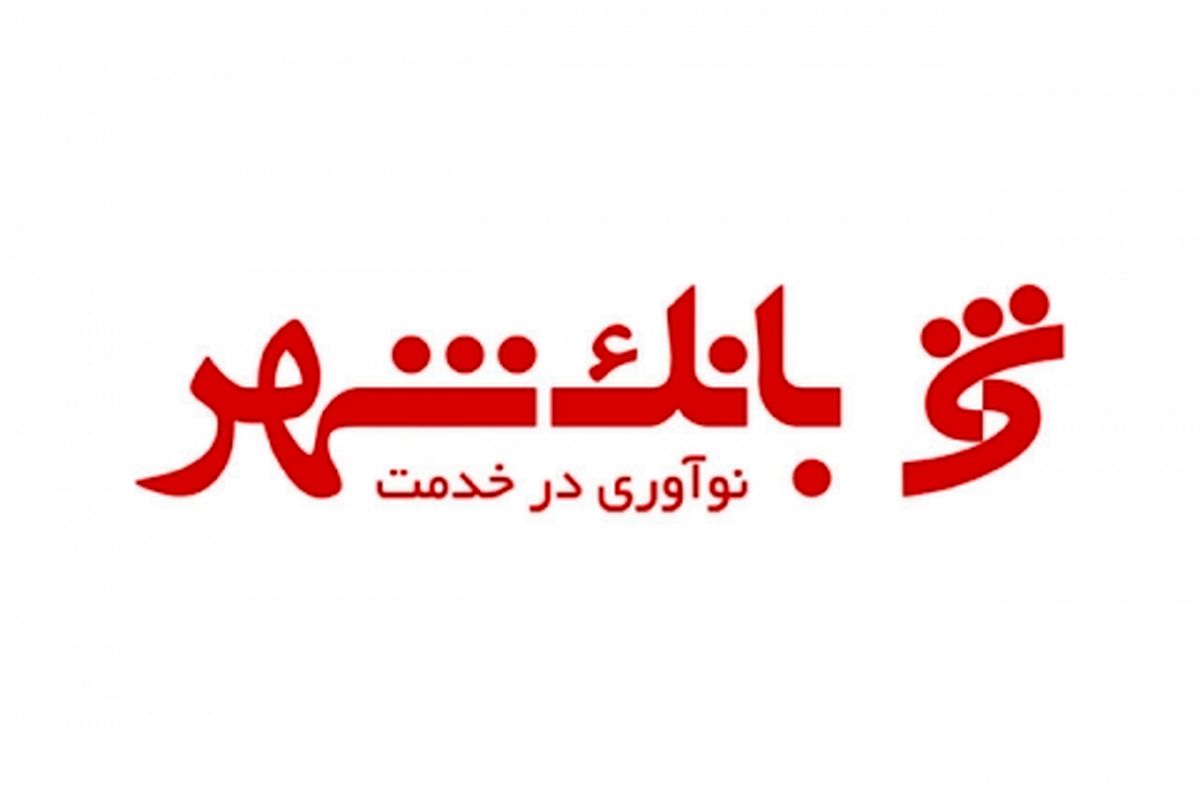 سرمایه بانک شهر متعلق به مردم و شهرداری های‌ کشور است