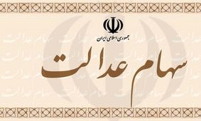 امکان فروش تفکیکی سهام عدالت از ۱۰ خرداد