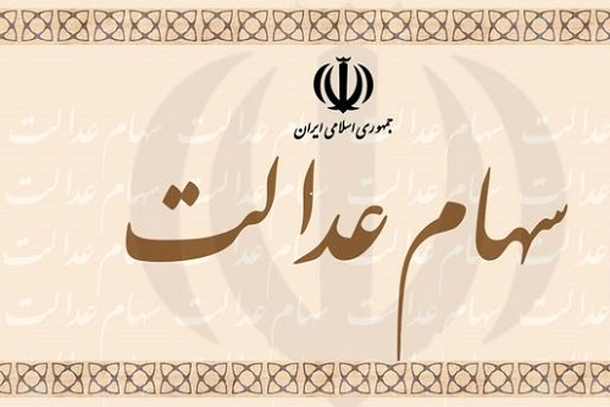 امکان فروش تفکیکی سهام عدالت از ۱۰ خرداد
