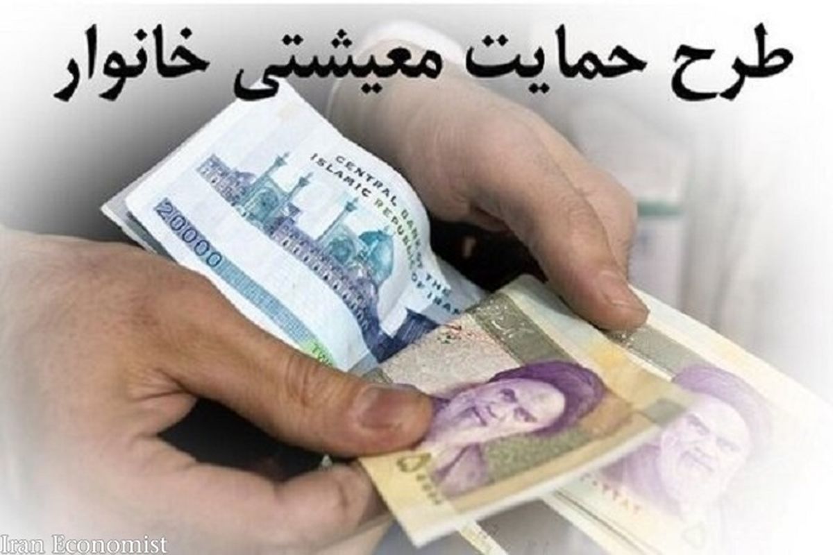 واریز یارانه معیشتی خرداد؛ فردا ساعت ۲۴