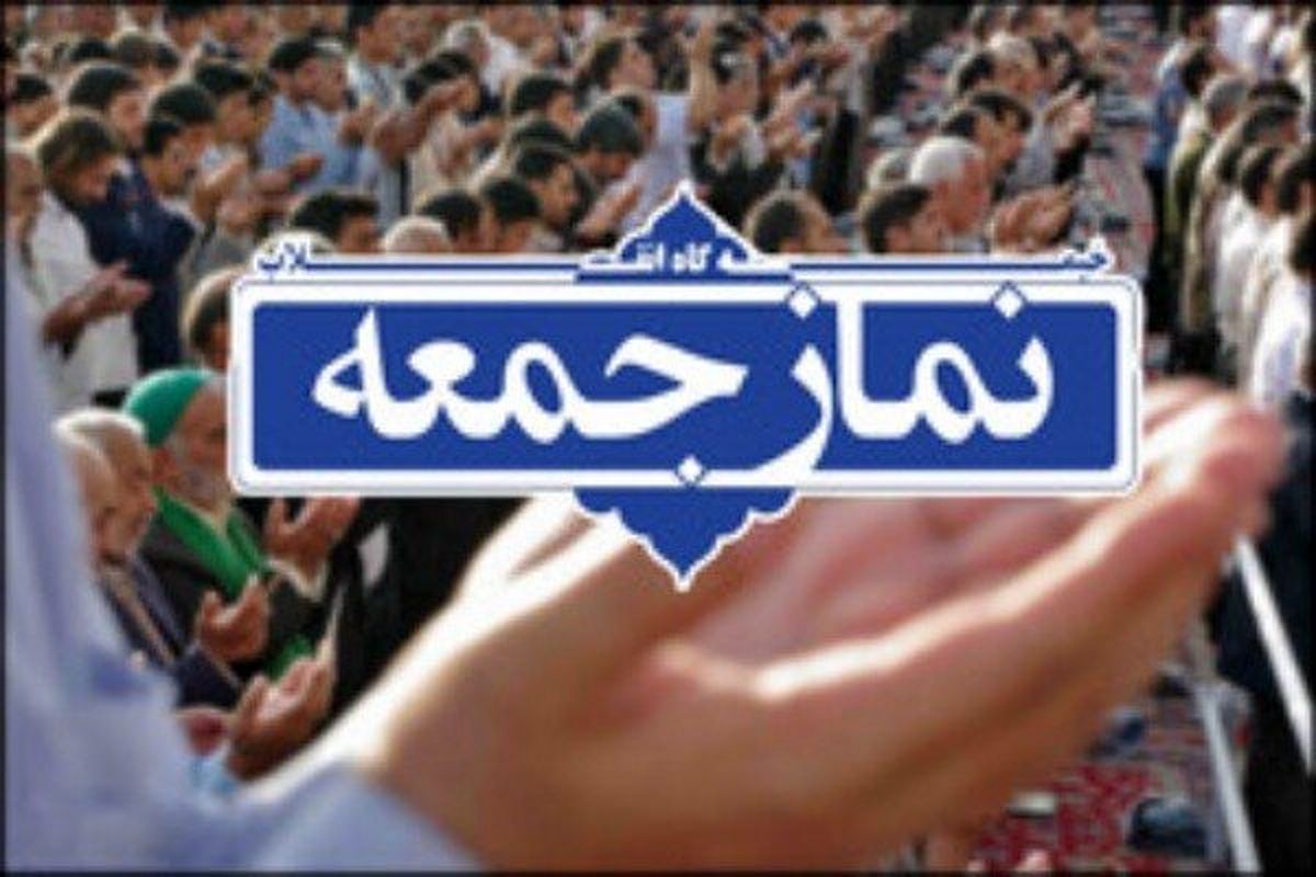 نماز جمعه در تمام شهرهای استان گیلان اقامه می شود