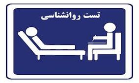 جدید‌ترین تست روانشناسی که شخصیت شما را رو می‌کند