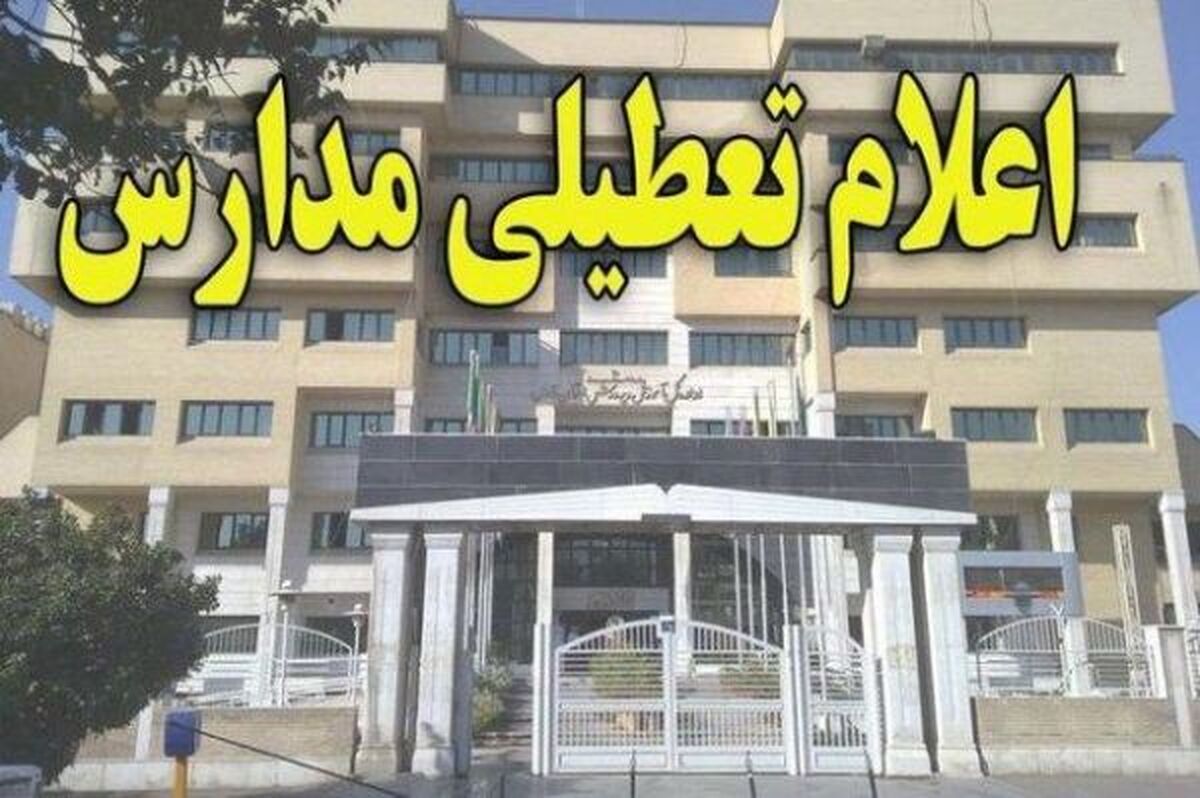 وضعیت تعطیلی مدارس در فردای انتخابات معلوم شد