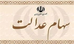 تعیین تکلیف جاماندگان سهام عدالت تا یک ماه آینده در مجلس
