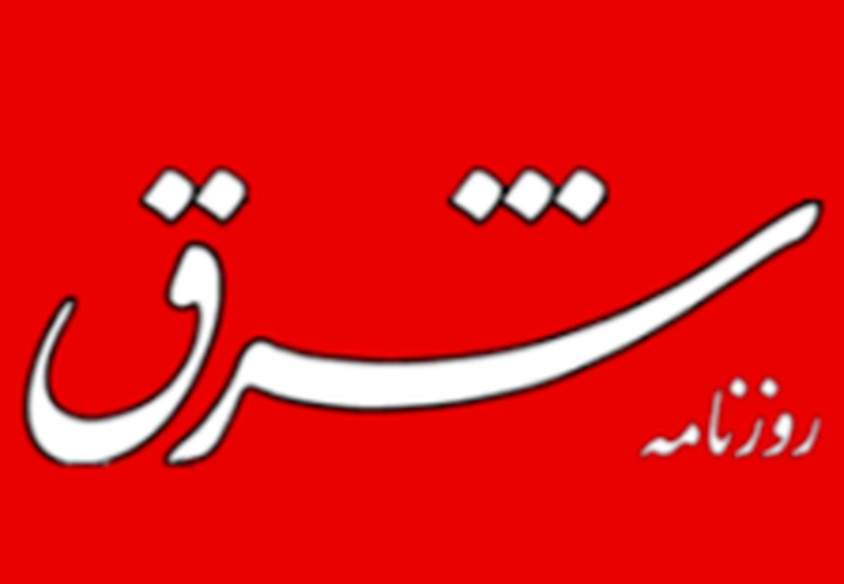 اخراج تعدادی از خبرنگاران و کارکنان روزنامه شرق