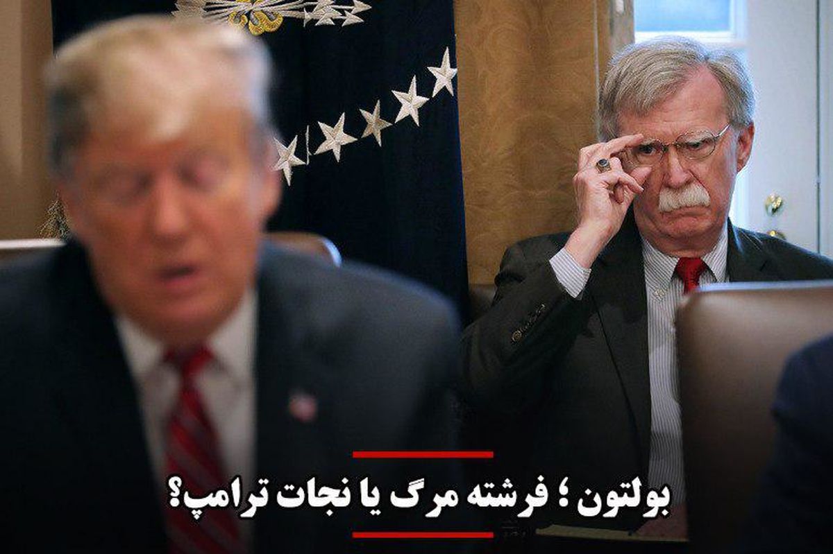 بولتون؛ فرشته مرگ یا نجات ترامپ؟