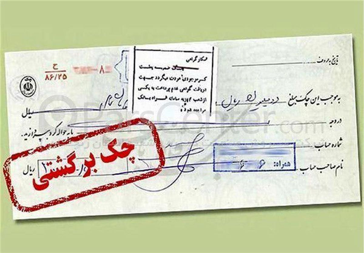 تازه‌ترین آمار چک‌های برگشتی؛ ١٦٧ هزار میلیارد ریال در اردیبهشت ماه ۹۹