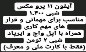 مهمانی با آیفون و ساعت اجاره‌ای!