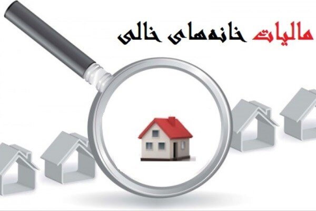 مالیات از خانه‌های خالی دوبرابر میزان اجاره‌بها / فیلم