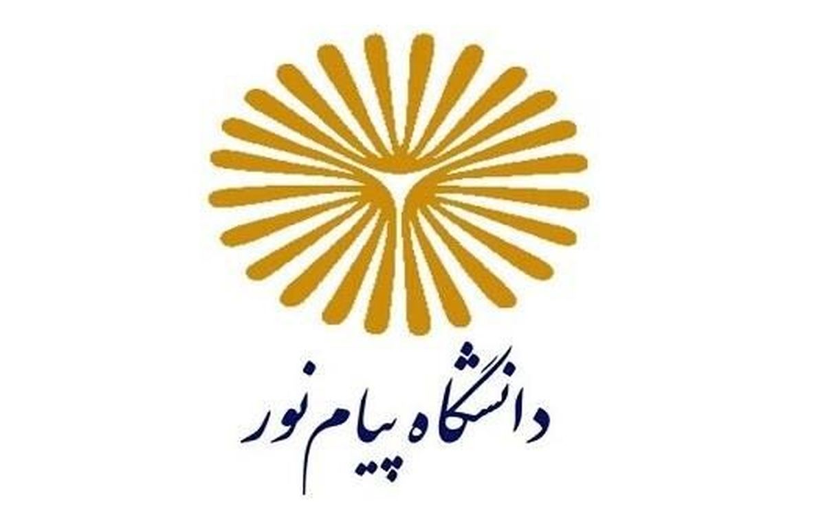 آغاز ثبت‌نام اینترنتی دانشگاه‌های پیام نور مازندران