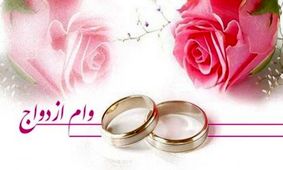 یک وام ازدواج و هزار و یک دردسر