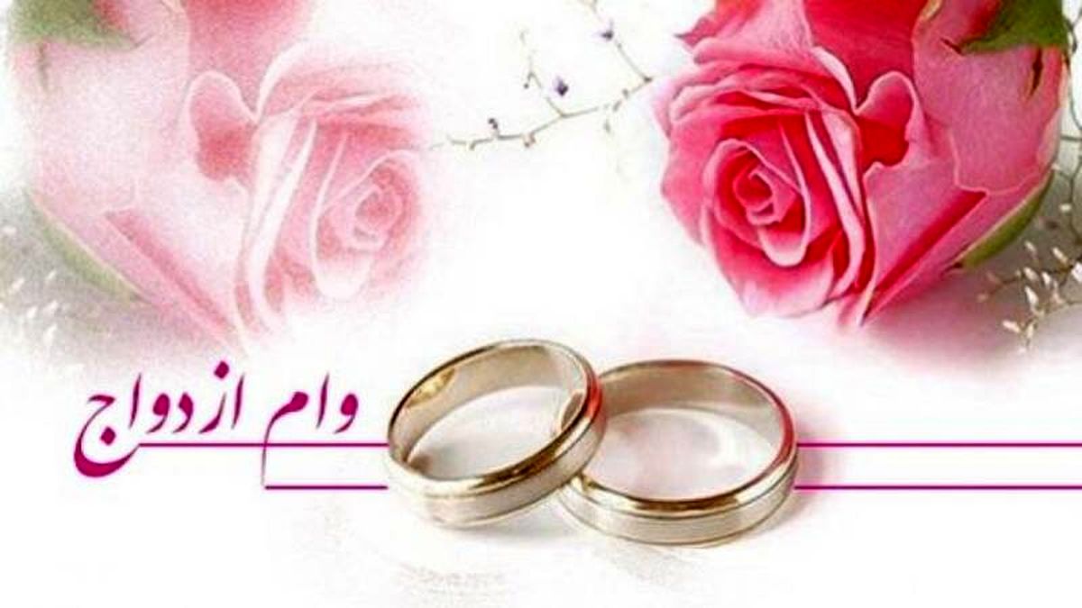 یک وام ازدواج و هزار و یک دردسر
