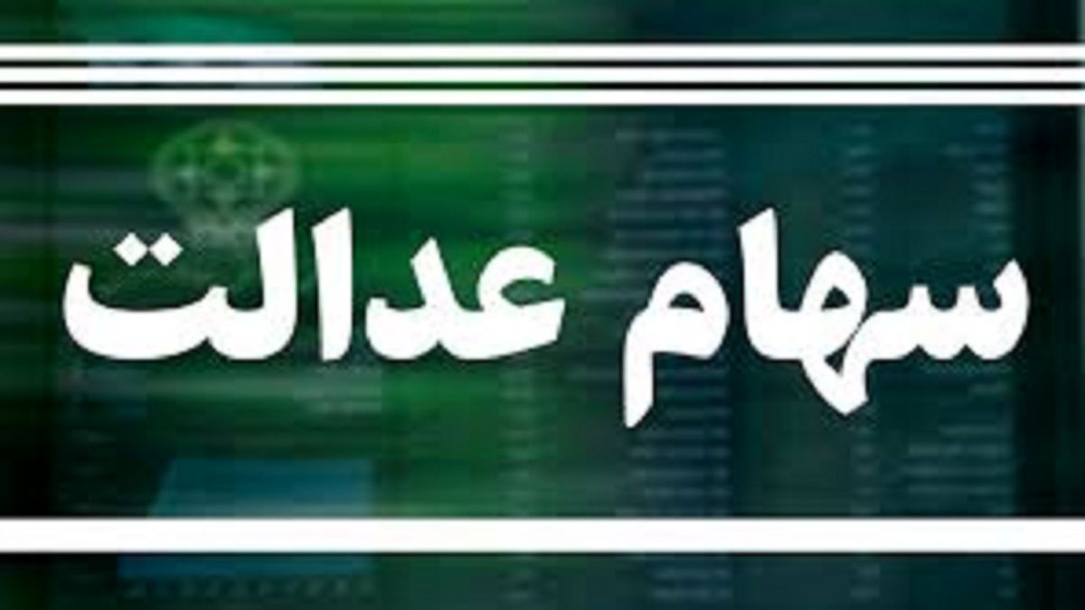 مهلت فروش ۳۰ درصد سهام عدالت در بانک‌ها تمام نشده است
