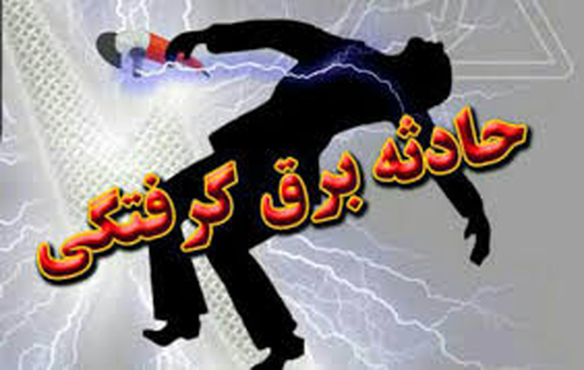 برق گرفتگی مرد ۲۷ ساله در بابل
