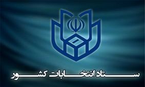 اطلاعیه شماره ۱۵؛ رای دادن در هر دو انتخابات الزامی نیست
