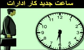 ساعت کاری ادارات کرمانشاه تغییر کرد