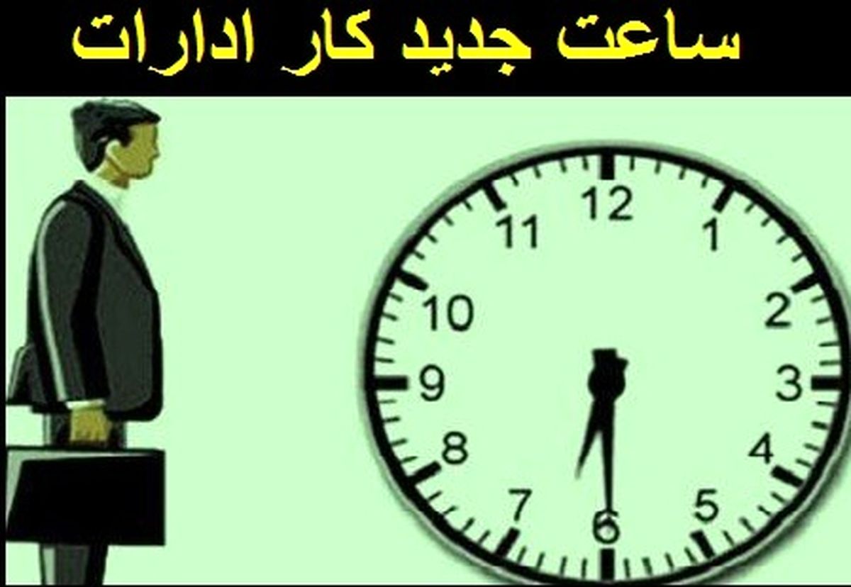 ساعت کاری ادارات کرمانشاه تغییر کرد