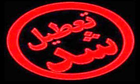 مدارس تهران فردا تعطیل است