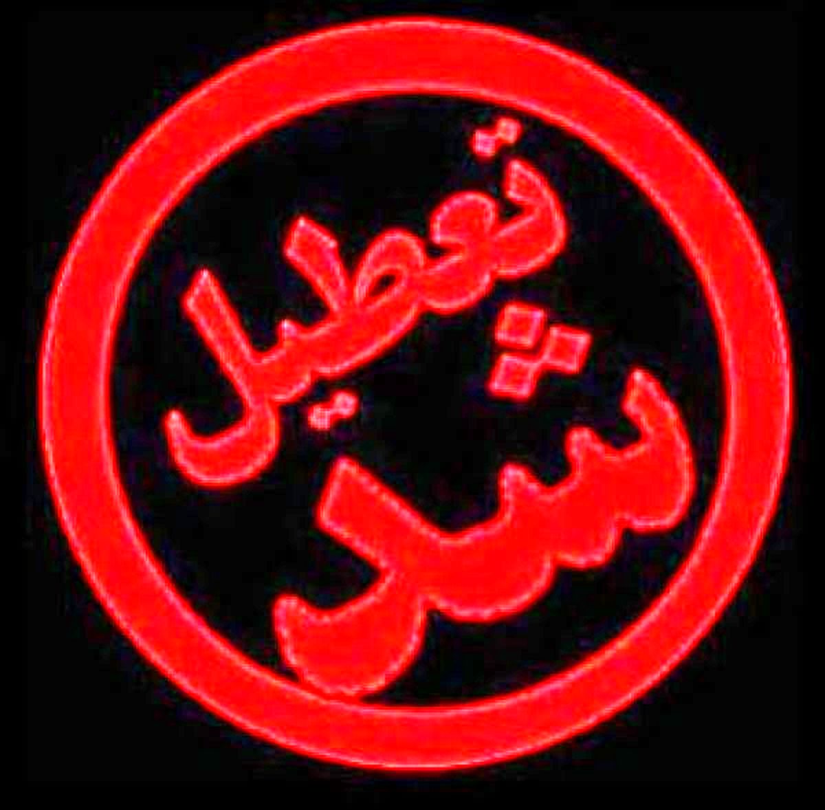 مدارس تهران فردا تعطیل است