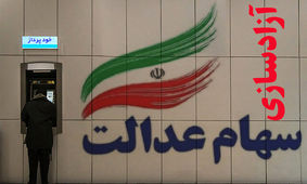 ۳۰ درصد از سهام عدالت چند؟