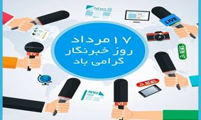 بیانیه سازمان بسیج رسانه خراسان رضوی برای گرامیداشت روز خبرنگار در شرایط کرونا