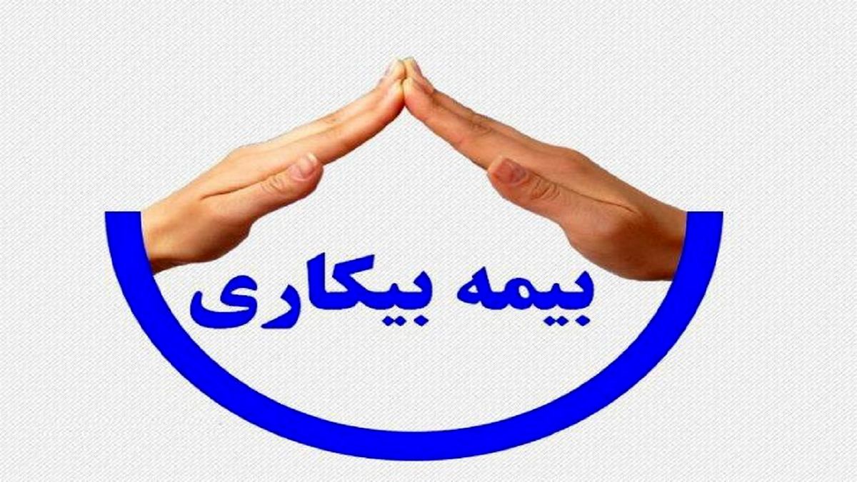 جاماندگان بیمه بیکاری به دفاتر پیشخوان مراجعه کنند