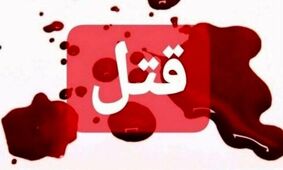 درگیری مسلحانه در گرگان به قتل ختم شد 