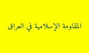 هشدار مقاومت عراق به کشورهای اروپایی درباره هرگونه ورود به جنگ منطقه
