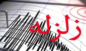 زلزله ماکو را لرزاند

