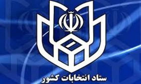 نامه ستاد انتخابات کشور نسبت به مطالب تفرقه انگیز خطیب نمازجمعه تهران