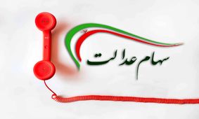 سرگردانی مردم همچنان ادامه دارد! /بوق اشغال سامانه پشتیبانی سهام عدالت