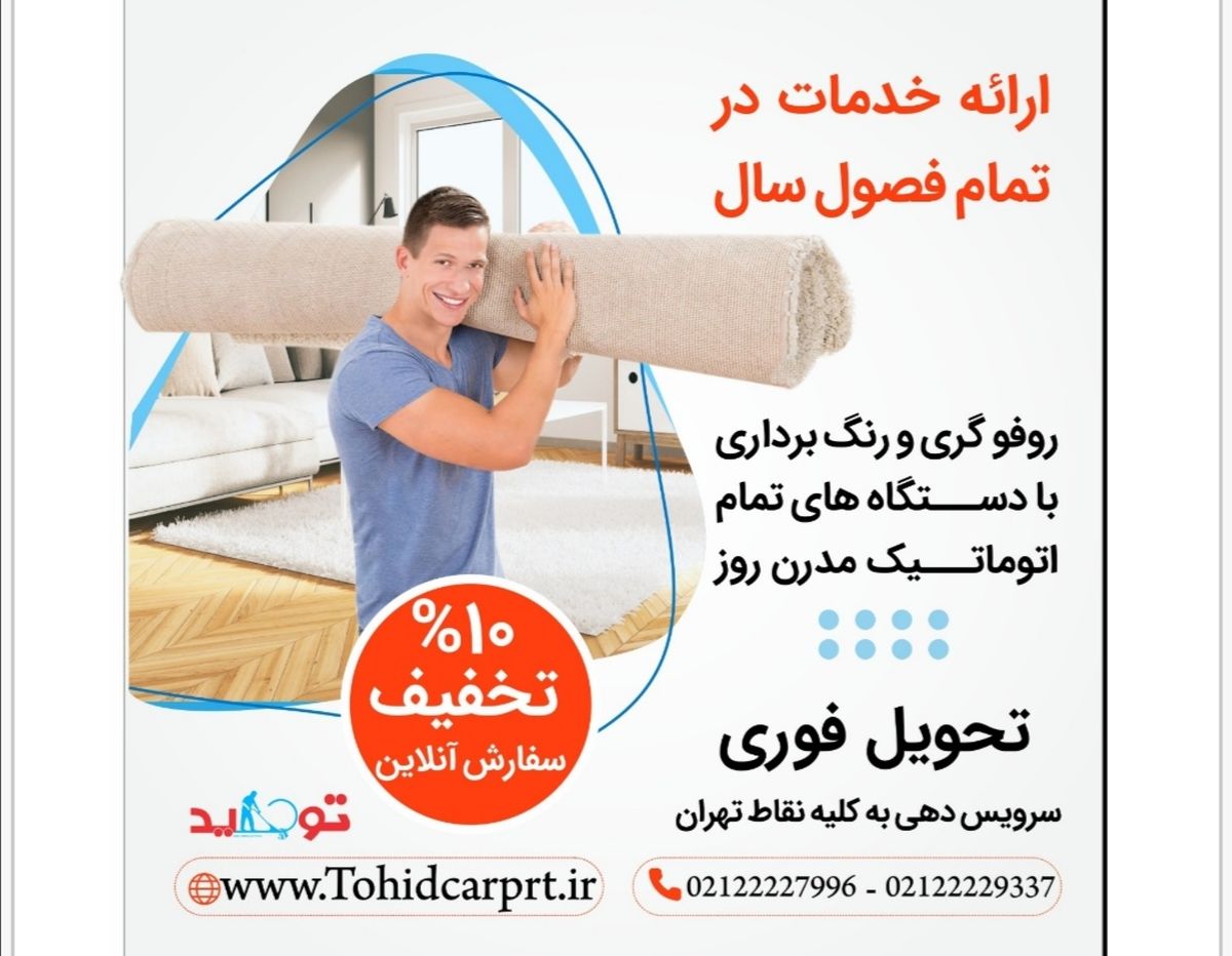 با کیفیت‌ترین قالیشویی در تهران
