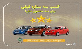 تيبا، تيبا۲ و ساينا سه‌ستاره کیفی گرفتند/ ارتقاي كيفيت محصولات سايپا با نظارت مستمر