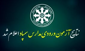 نتایج آزمون مدارس سمپاد خراسان رضوی اعلام شد