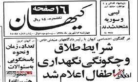 دو سال پس از انقلاب؛ شرایط طلاق و حضانت فرزندان چه بود؟