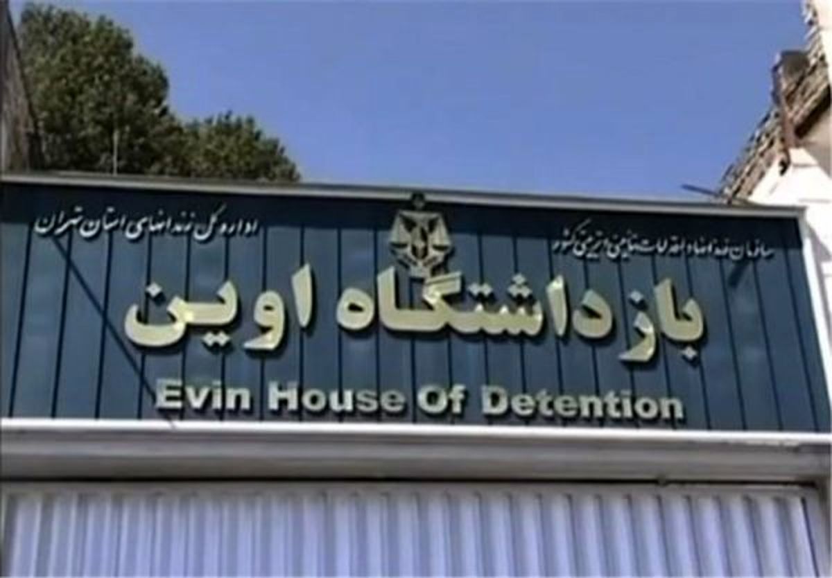 بخش هایی از زندان «اوین» وقفی است/ آغاز مذاکره با خریداران جدید