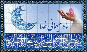 برنامه ریزی در عبادت/ بسته ویژه روز پنجم ماه مبارک رمضان